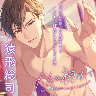 大人の初めて～エッチってこんなに幸せで蕩けそうになるの?～〈1.大好きな彼〉【出演：猿飛総司】
