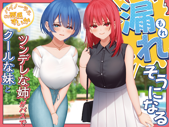クールな妹とツンデレな姉がバスで漏れそうになる!【バイノーラル/おしがま】