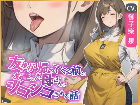 【KU100・スタジオ収録】友達が帰ってくる前に友達のお母さんに耳舐めシコシコされる話