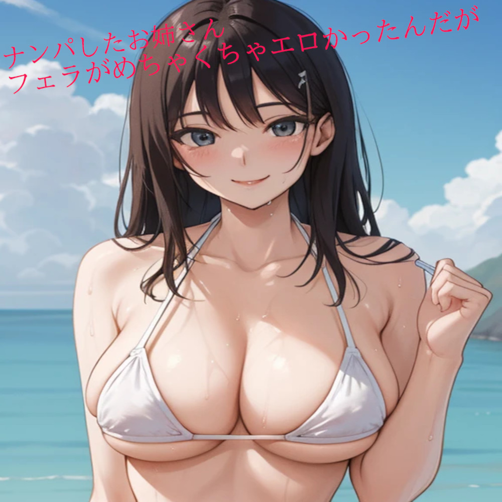 ナンパしたお姉さんのフェラがめちゃくちゃエロかったんだが