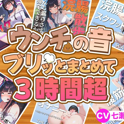 【スカトロフェチ必見】うんちの音ブリッとまとめて6作品収録時間3時間超【スカトロASMR・脱糞・排泄我慢】