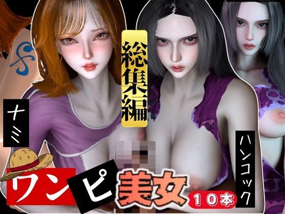 ハンコックナミ総集編