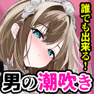 誰でも出来る！絶頂「かんたん」男の潮吹き ～リズムに合わせてキミも射精→潮吹き出来ちゃう快感★シコシコマシーンに！！～