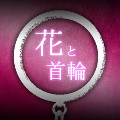 【監禁音声】　花と首輪