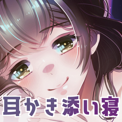 遠距離彼女と寝落ち通話～耳かきと添い寝～