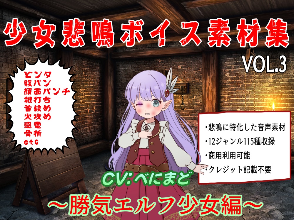 （商用利用可）少女悲鳴素材集.VOL3 ～勝気なエルフ少女編～