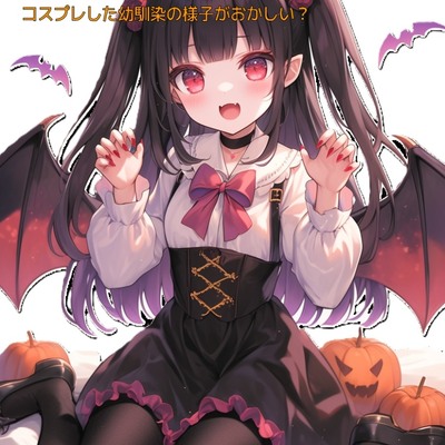 吸血鬼(ヴァンパイア)の眷属にされちゃう?
