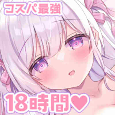 【耳舐め安眠特化18時間超え】朝までぐっすりv寝かしつけカノジョ