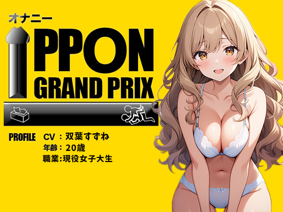 【現役女子大生】お酒飲んだらイキまくって止まらないの/双葉すずね【オナニーIPPONグランプリ：好きなお酒を飲んで感度を高めた状態でオナニーを披露してください】