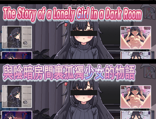 暗い部屋の孤独な少女の物語 愛か傷か〜（中英語言版本已經發售）