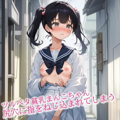 ツルペタ貧乳まんこちゃん尻穴に指をねじ込まれてしまう サンプル