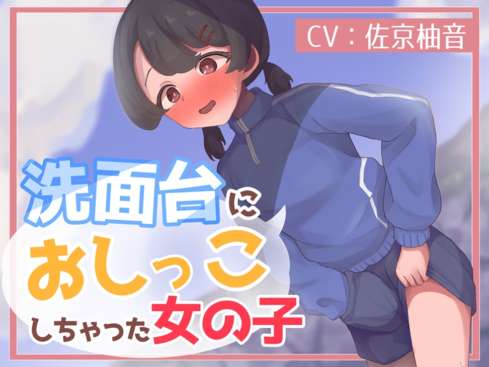 洗面台におしっこしちゃった女の子