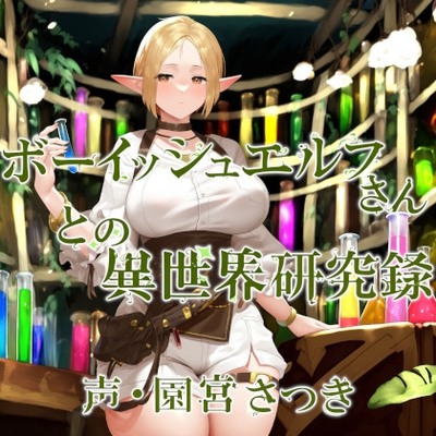 ボーイッシュエルフさんとの異世界研究録体験版