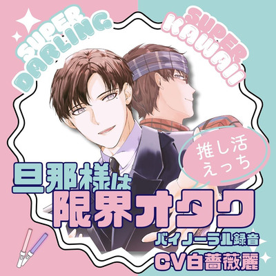 旦那様は限界オタク ～推し活えっち～　サンプル