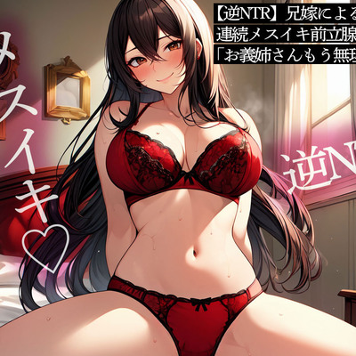 【逆NTR】兄嫁による連続メスイキ前立腺調教「お義姉さん…もう無理です…」