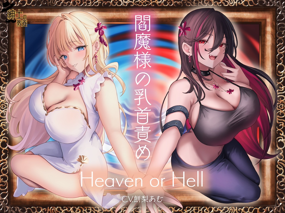 閻魔様の乳首責め Heaven or Hell