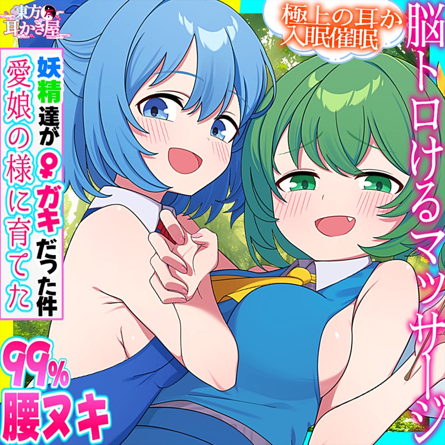 【東方ASMR】愛娘の様に育てた大妖精&amp;チルノがメスガキになって恋堕ちWマッサージ責めされる件　体験版