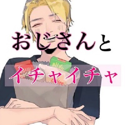 おじさんとイチャイチャえっち