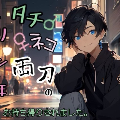 タチネコ両刀のヤリマン少年にお持ち帰りされました。_体験版