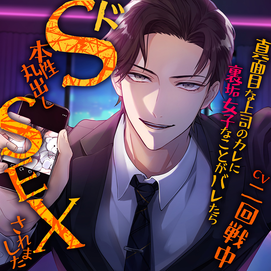 真面目な上司のカレに裏垢女子なことがバレたらドＳ本性丸出しＳＥＸされました