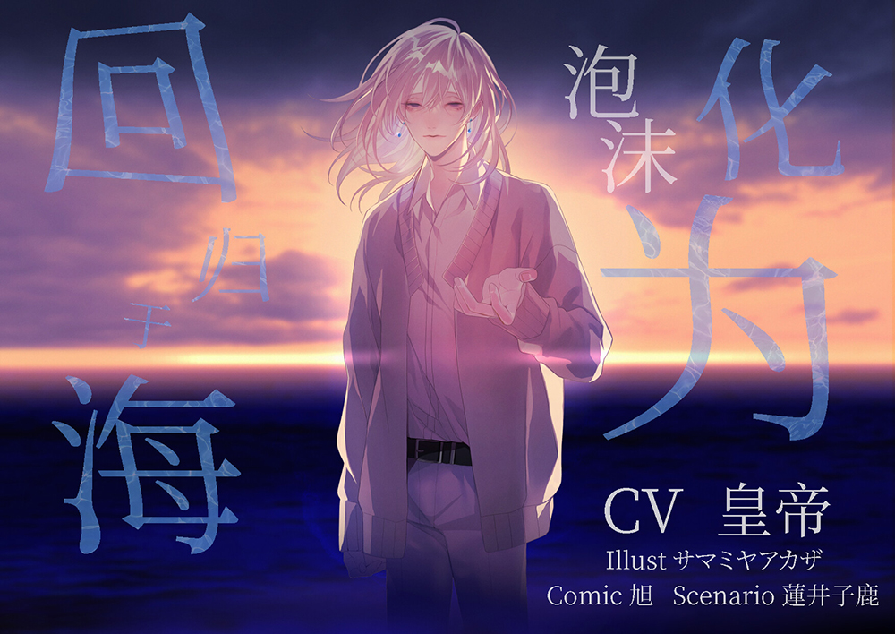 [简体中文版] 化为泡沫回归于海
