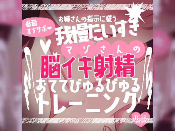 【リク品】低音オナサポお姉さんの指示に従う我慢大好きマゾさんのための脳イキしながら射精できるおててびゅるびゅるトレーニング～脳イキ練習編＆寸止め我慢編～