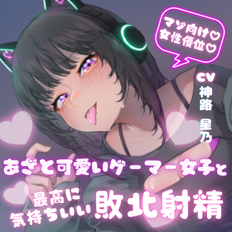 あざと可愛いゲーマー女子と最高に気持ちいい敗北射精