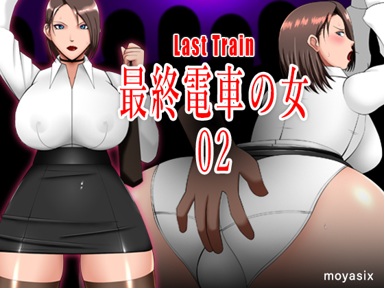 最終電車の女02