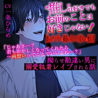 "推し"は好きでもお前のことは好きじゃない！～拗らせ勘違い男に溺愛執着レイプされる話～