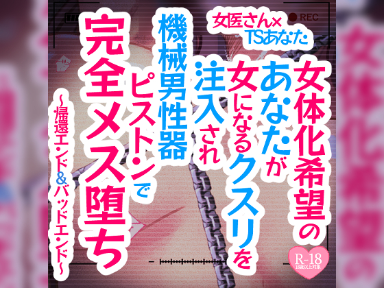 女体化希望のあなたが女になるクスリを注入され機械男性器ピストンで完全メス堕ち～帰還エンド＆バッドエンド～