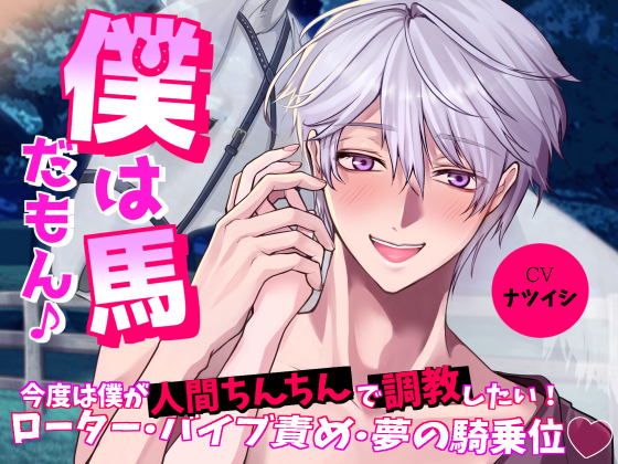 僕は馬だもん♪～今度は僕が人間ちんちんで調教したい！ローター・バイブ責め・夢の騎乗位～
