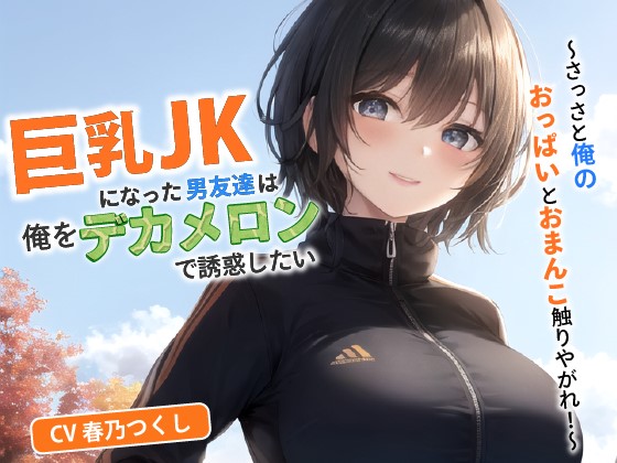 巨乳JKになった男友達は俺をデカメロンで誘惑したい～さっさと俺のおっぱいとおまんこ触りやがれ！～【中出し/TS/逆レ】