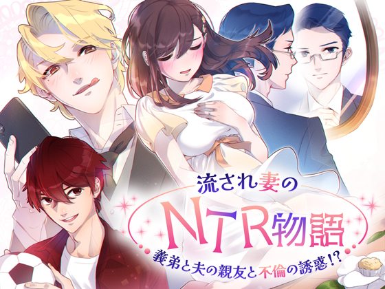 流され妻のNTR物語～義弟と夫の親友と不倫の誘惑!?