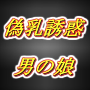 偽乳押し当て甘々誘惑男の娘・太もも疑似セッ○ス耳舐め