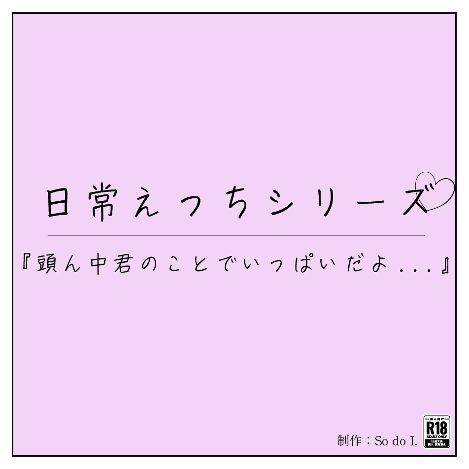 『頭ん中君のことでいっぱいだよ・・・』