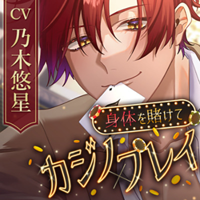 【KU100】身体を賭けてカジノ×プレイ～年下男子とろあまえっち～