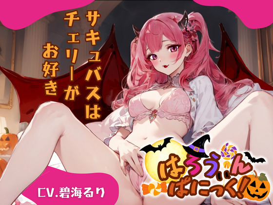 【CV.碧海るり】はろうぃん・ぱにっく!～サキュバスはチェリーがお好き～
