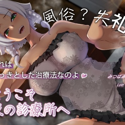 ようこそ、夜の診療所へ。風俗？失礼ね、これはれっきとした治療法なのよ♡_体験版