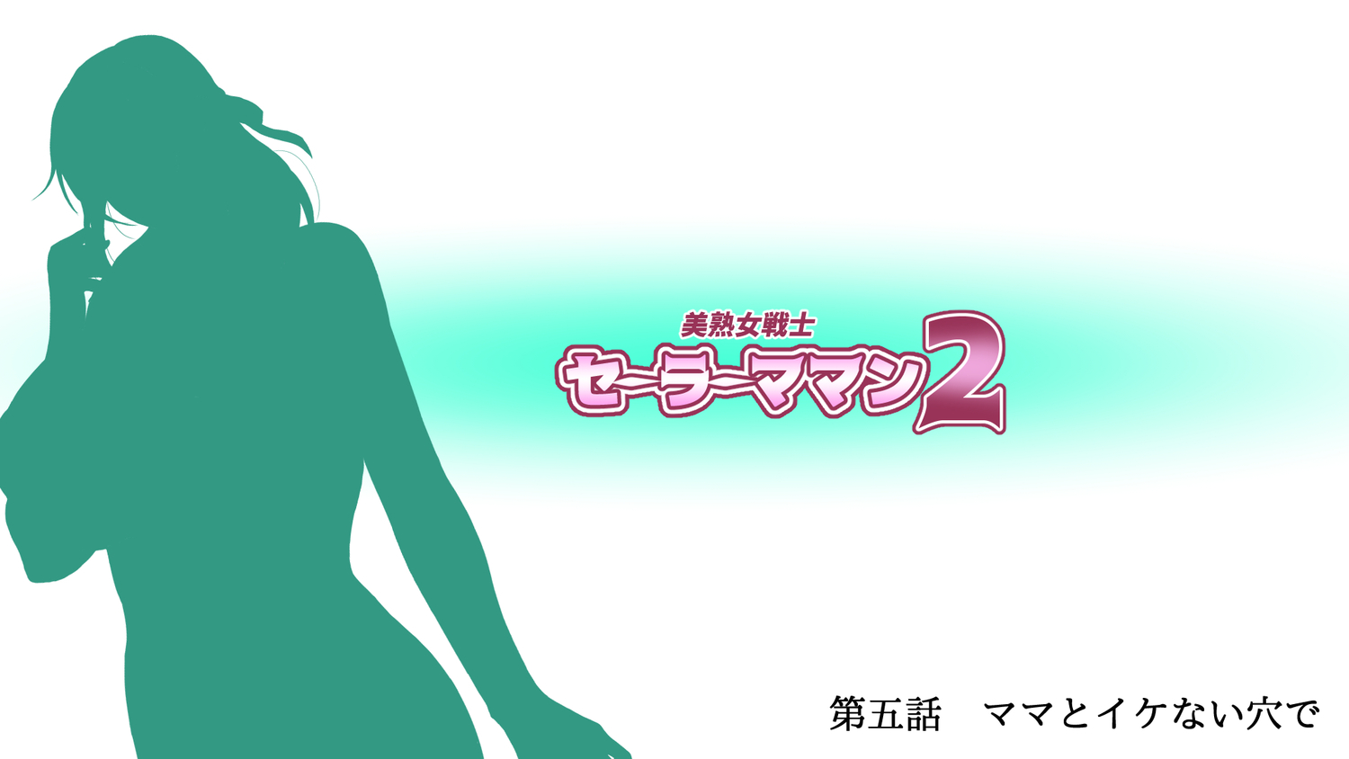 美熟女戦士セーラーママン総集編◆描き下ろし付き◆ ～淫魔にも息子にも孕まされるワタシ～