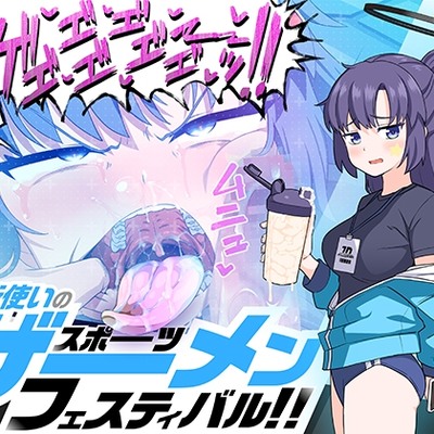算術使いのスポーツザーメンフェスティバル！！
