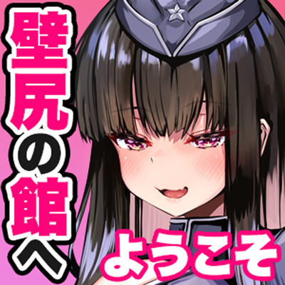 【壁尻】[背徳感MAX]壁尻の館へようこそ～クラスメイトの美少女たちを壁越しにバックで堪能できる部屋～【ヤリたい放題】
