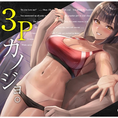 3Pカノジョ。