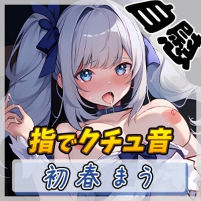 【オナニー】魔法少女系VTuber初春まう「指でクチュ音」【初春まう】