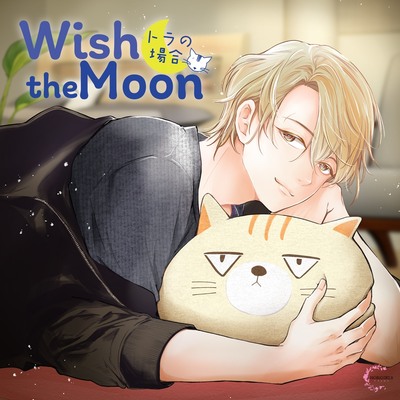 【がるまに限定特典付】Wish the Moon トラの場合