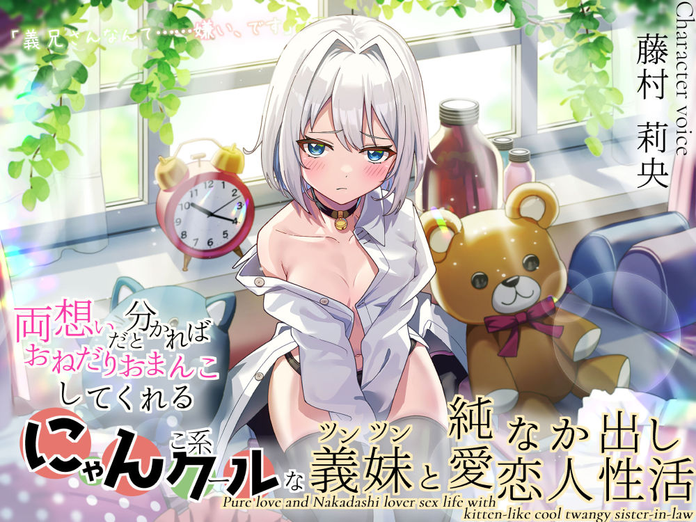 「義兄さんなんて……嫌い、です」両思いだと分かればおねだりおまんこしてくれる！　にゃんこ系クールなツンツン義妹と純愛なか出し恋人性活