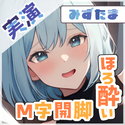 【飲酒×快楽】みずたまの挑戦：ほろ酔いM字開脚オナニー ～ビールと欲望に溺れて～【みずたま】