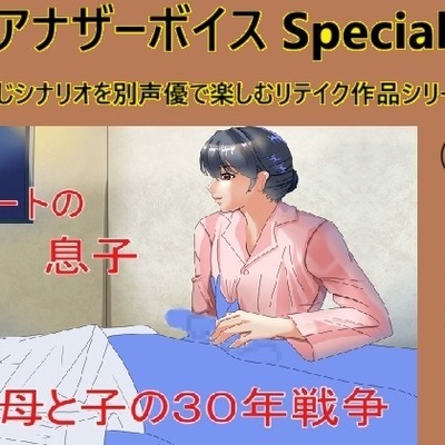 アナザーボイスSpecial (4)美都柚希