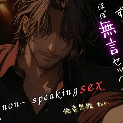 【ず～っとほぼ無言セックス/低音男性Ver.】セリフ以外の音で奏でる究極没入プレイ48分～non-speaking SEX~