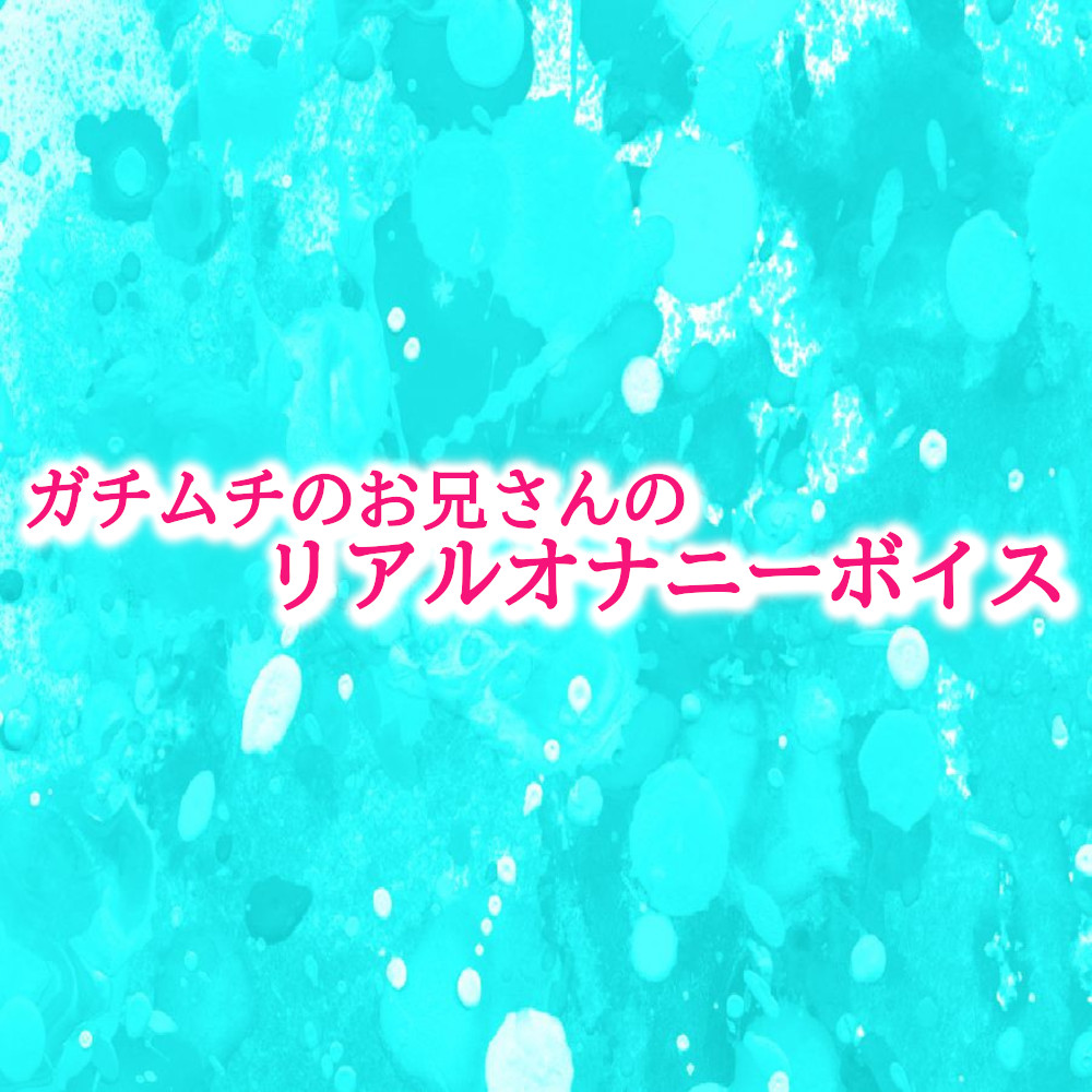 ガチムチのお兄さんのリアルオナニーボイス