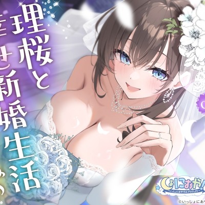 しょにおや!～いっしょにおやすみプロジェクト～ 理桜と幸せ新婚生活しようね♪